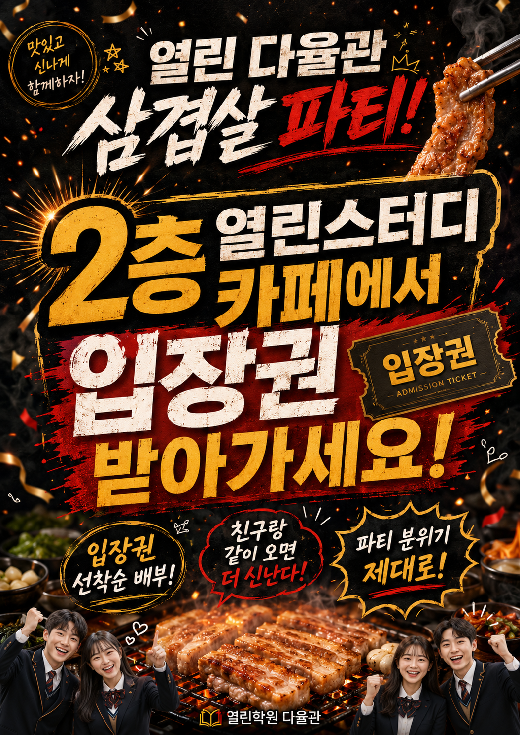 삼겹살 파티 입장권 안내