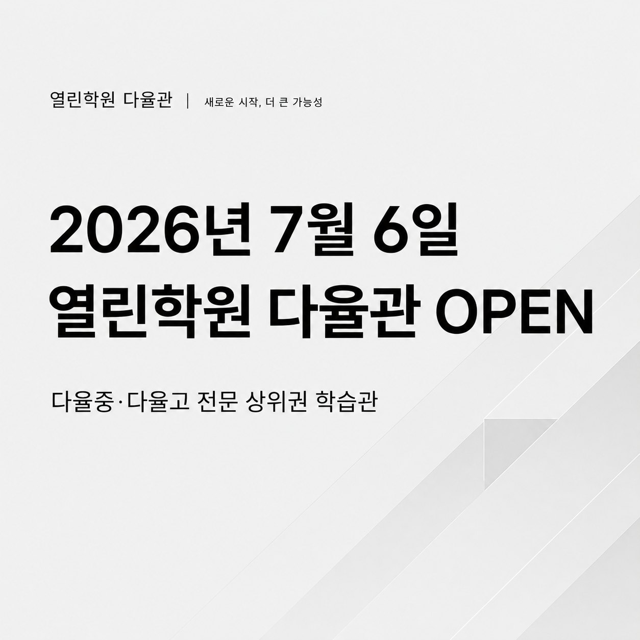 열린학원 다율관 개원 기념 이벤트