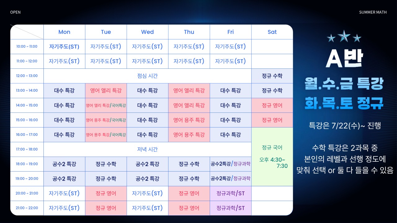 다율고1 A반 여름방학 시간표