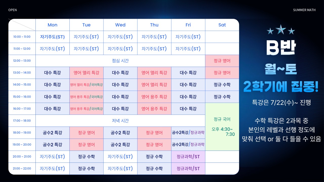 다율고1 B반 여름방학 시간표