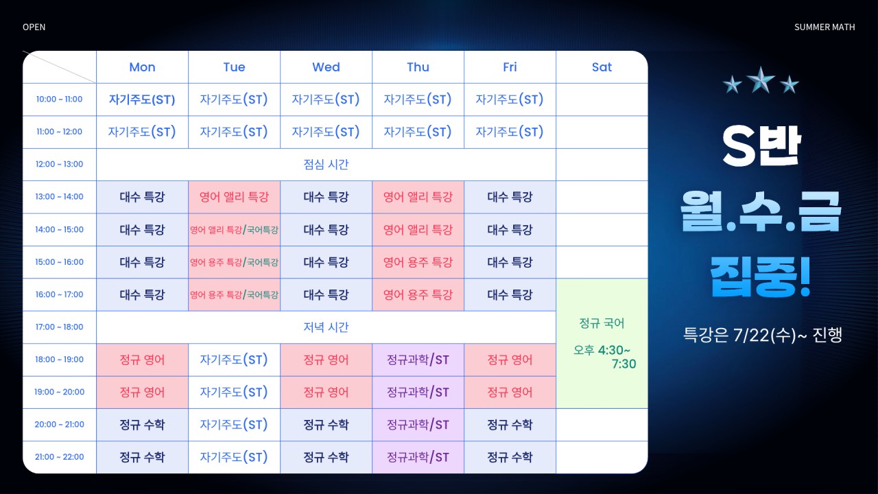 다율고1 S반 여름방학 시간표